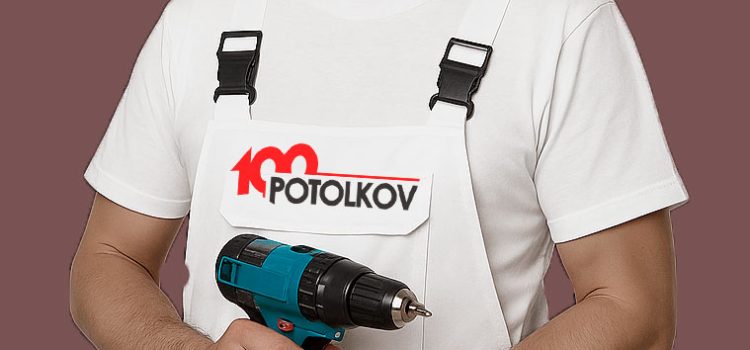 Вызов мастера по натяжным потолкам